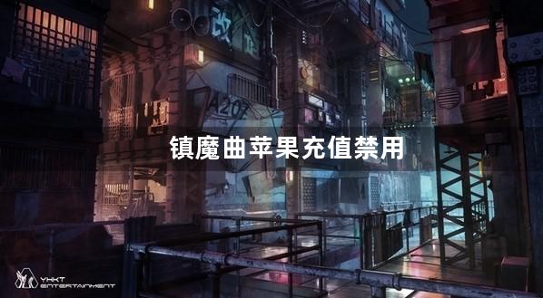 镇魔曲苹果充值禁用