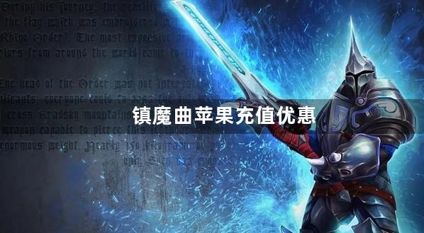 镇魔曲苹果充值优惠