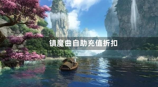 镇魔曲自助充值折扣