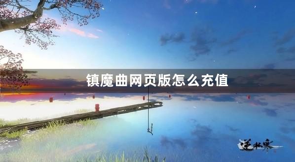 镇魔曲网页版怎么充值1元