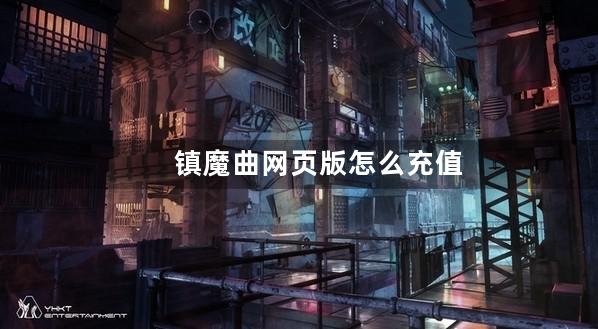 镇魔曲网页版怎么充值不了