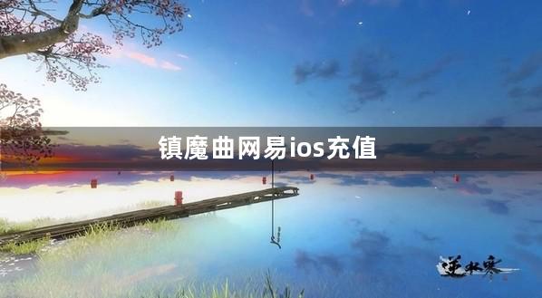 镇魔曲网易ios充值