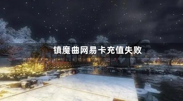 镇魔曲网易卡充值失败