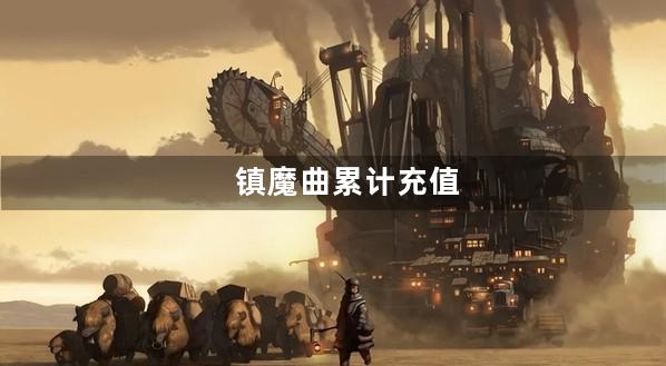 镇魔曲累计充值