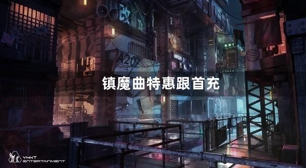 镇魔曲特惠跟首充