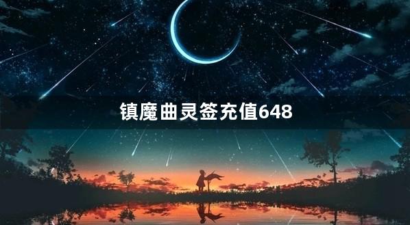 镇魔曲灵签充值648