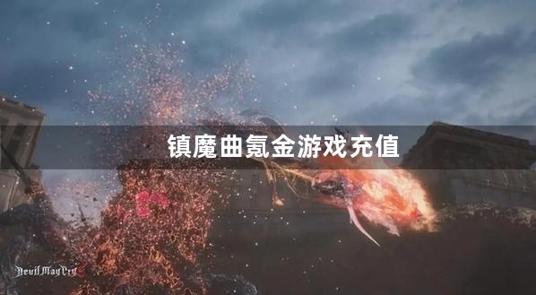 镇魔曲氪金游戏充值