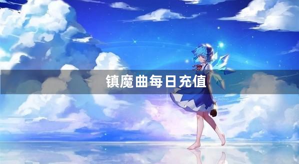 镇魔曲每日充值