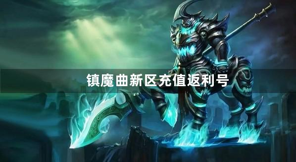 镇魔曲新区充值返利号