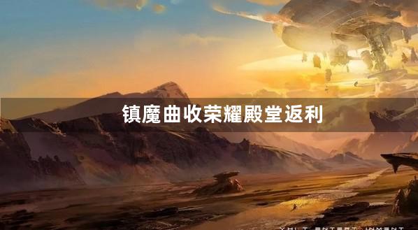 镇魔曲收荣耀殿堂返利号