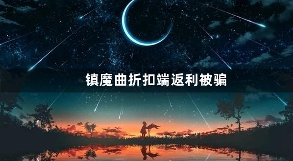 镇魔曲折扣端返利被骗