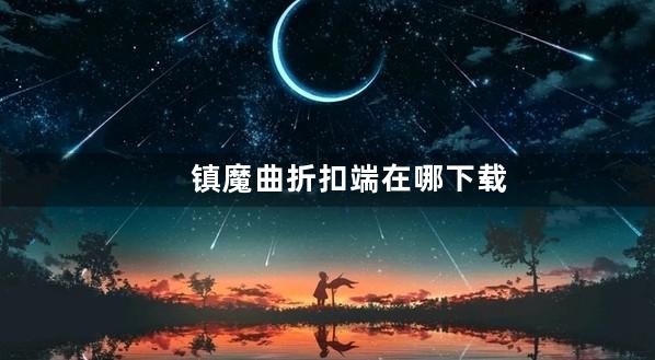 镇魔曲折扣端在哪下载