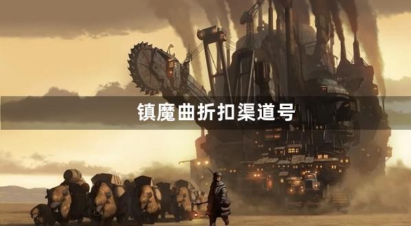 镇魔曲折扣渠道号