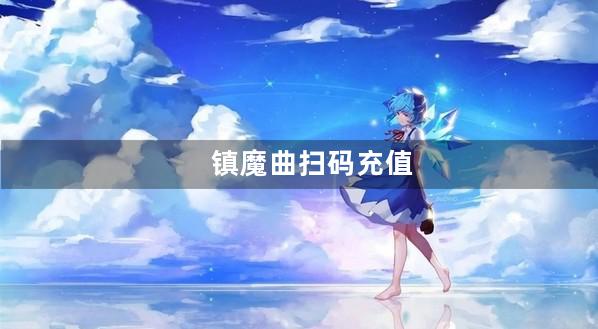 镇魔曲扫码充值