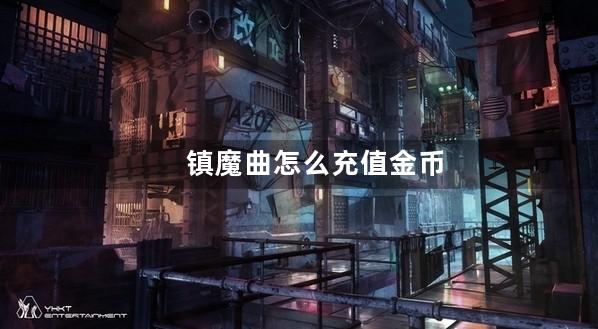 镇魔曲怎么充值金币