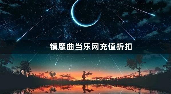 镇魔曲当乐网充值折扣