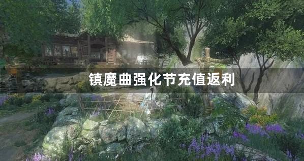 镇魔曲强化节充值返利