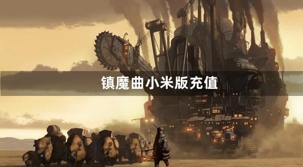 镇魔曲小米版充值