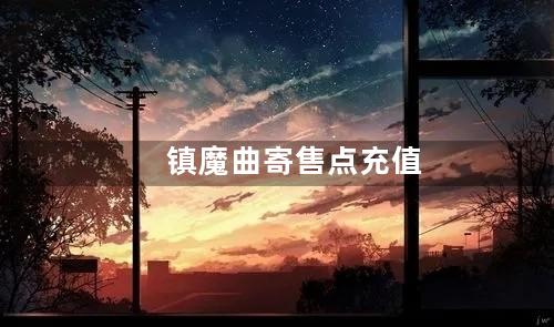镇魔曲寄售点充值