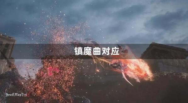 镇魔曲对应