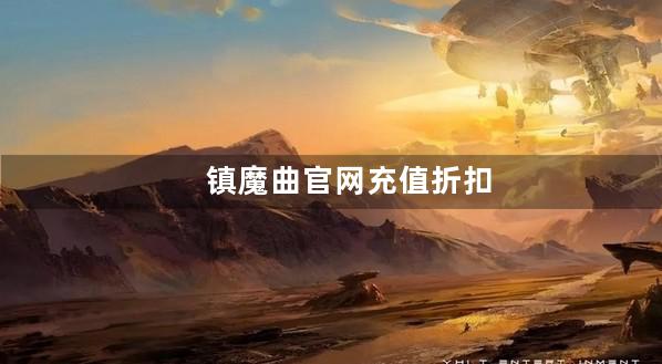 镇魔曲官网充值折扣