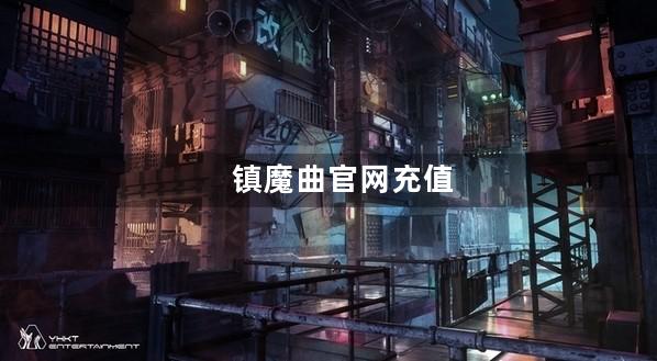 镇魔曲官网充值