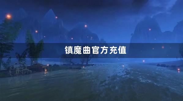 镇魔曲官方充值