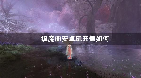 镇魔曲安卓玩充值如何五折