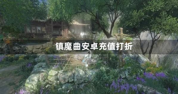 镇魔曲安卓充值打折