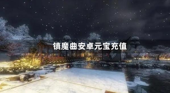 镇魔曲安卓元宝充值