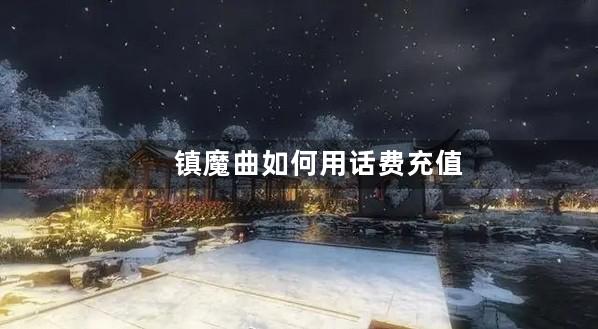 镇魔曲如何用话费充值