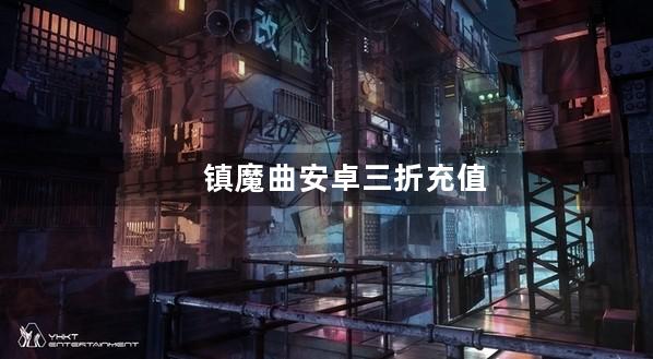 镇魔曲安卓三折充值