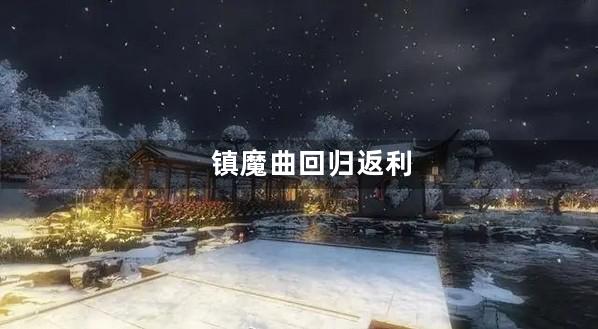 镇魔曲回归返利