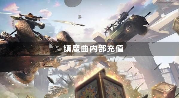 镇魔曲内部充值