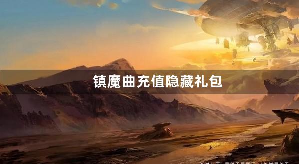 镇魔曲充值隐藏礼包