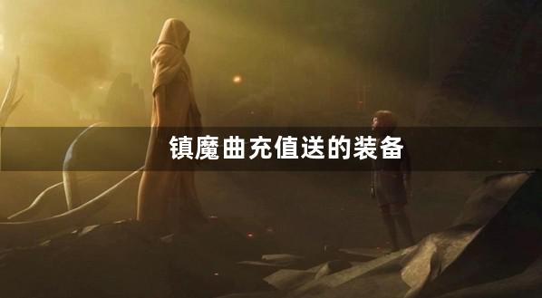 镇魔曲充值送的装备