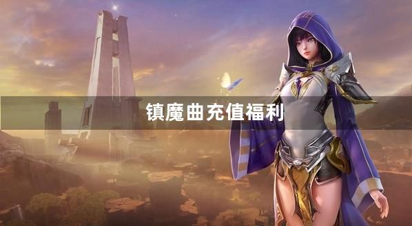 镇魔曲充值福利