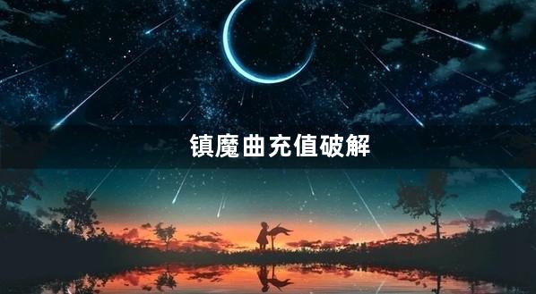 镇魔曲充值破解