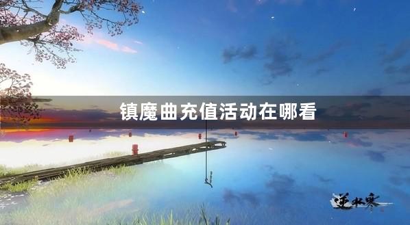 镇魔曲充值活动在哪看