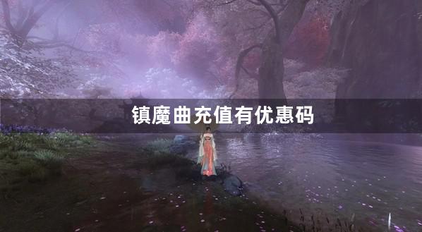 镇魔曲充值有优惠码