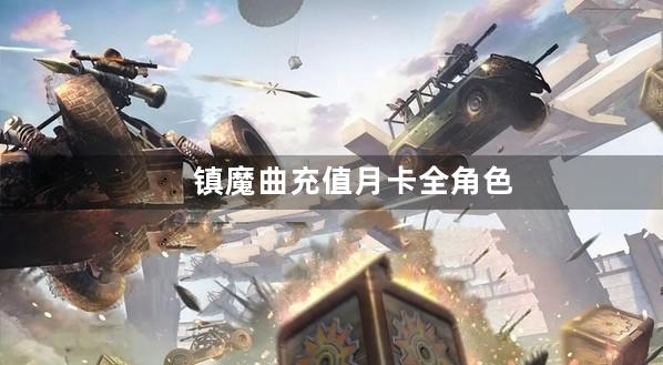 镇魔曲充值月卡全角色共享