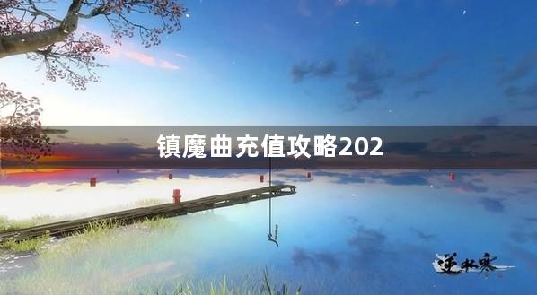 镇魔曲充值攻略2022