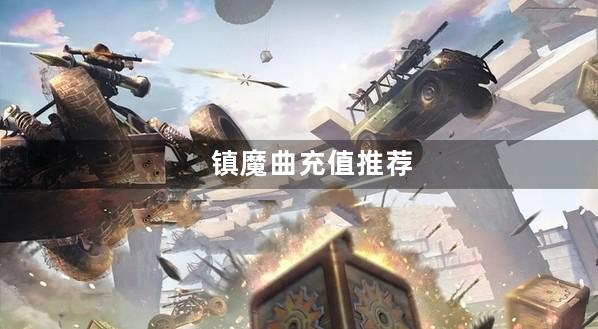 镇魔曲充值推荐