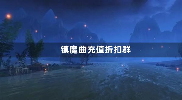 镇魔曲充值折扣群