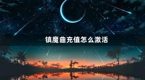 镇魔曲充值怎么激活