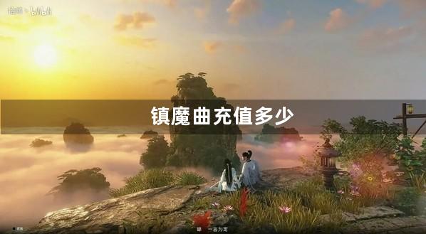 镇魔曲充值多少