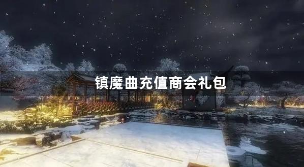 镇魔曲充值商会礼包