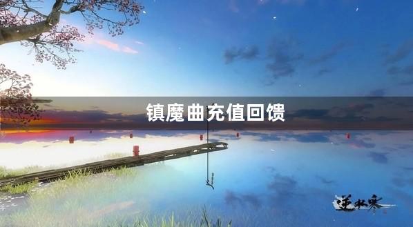 镇魔曲充值回馈