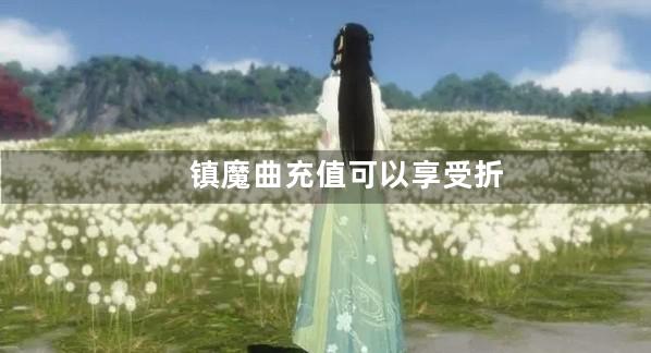 镇魔曲充值可以享受折扣吗