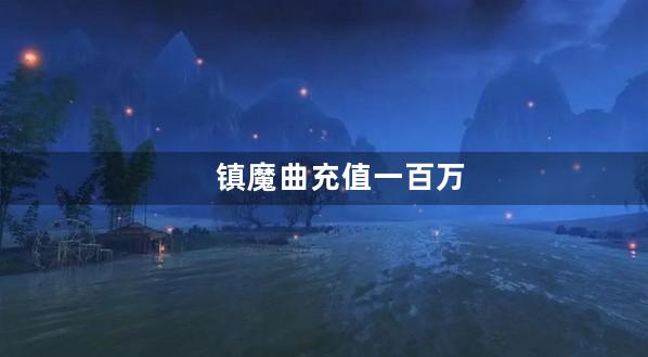 镇魔曲充值一百万